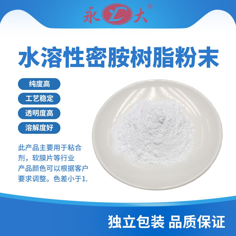 永大水溶性密胺树脂粉末 环保型胶黏剂涂料专用 高粘接力一吨