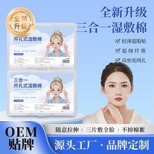 小棉花三合一湿敷棉可拉伸湿敷化妆棉片开孔款敷脸巾专用定制OEM