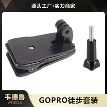 韦德鲁gopro11 10大疆旋转背包夹带J型座运动相机配件徒步套装