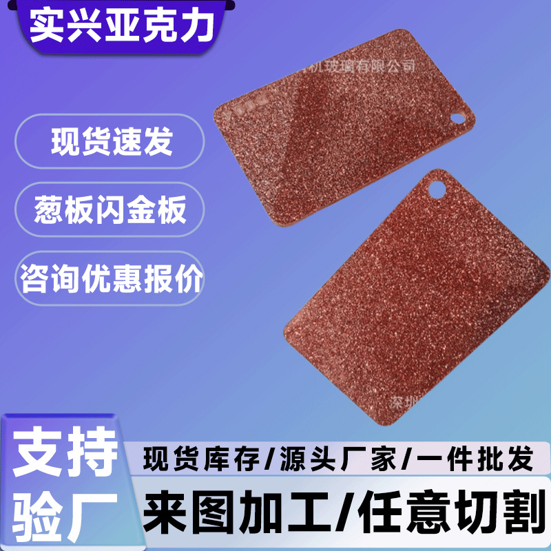亚克力金葱板亚克力闪金板亚克力闪粉板亚克力亚克力板订做厂家