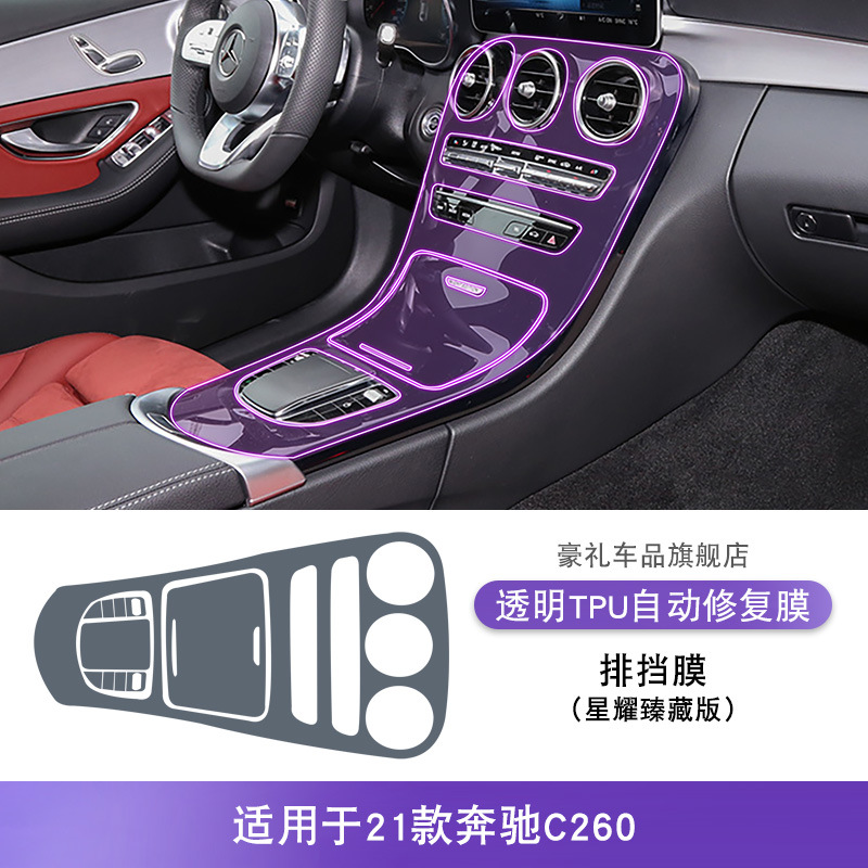 Protective Film for, Mercedes-Benz Car interior film - shift-film-xingyao-zhencang-version-for-mercedes-benz-c260-2021