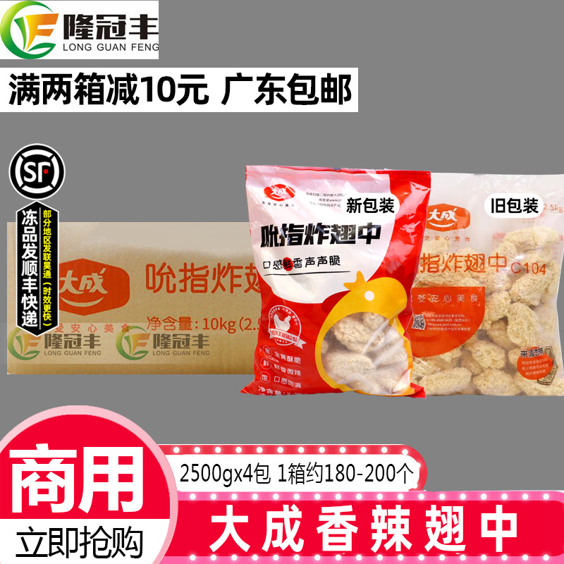 整箱大成吮指翅中香辣鸡翅 冷冻炸鸡中翅2.5KG/1包约45-50个