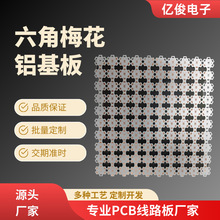 工厂定制PCB铝基板LED光源，单面板六角梅花板，单面抄板线路板