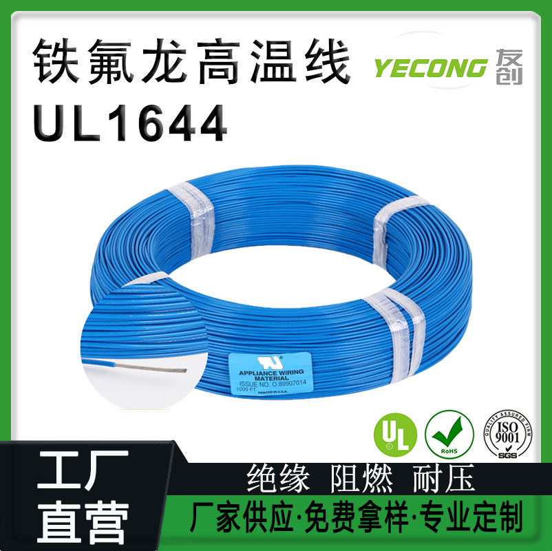 电线厂家UL1644铁氟龙高温电子线ETFE镀锡铜线14/16/18/20/22AWG