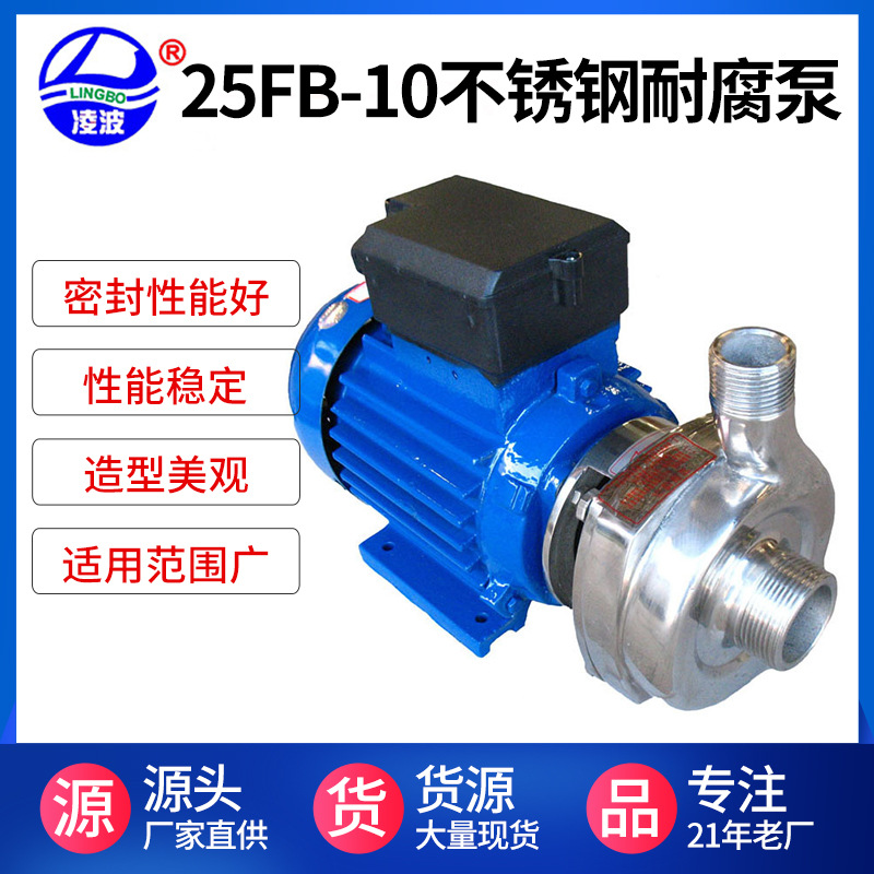 阳春凌波牌25FB-15不锈钢耐用  卧式单吸耐腐泵