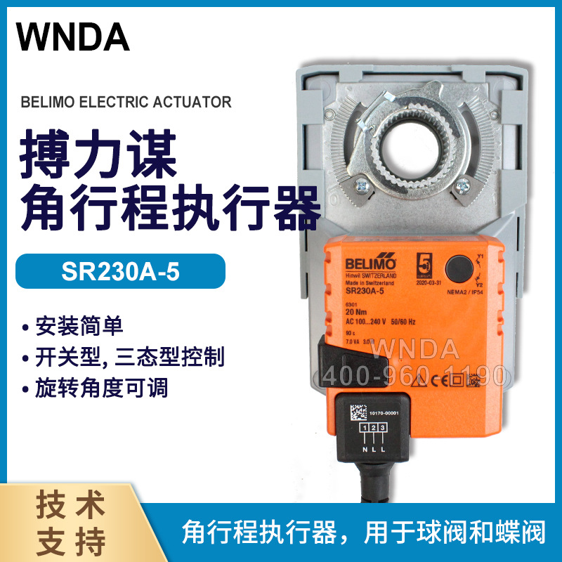 瑞士BELIMO搏力谋SR230A-5替代SRVU230-5电动球阀执行器原装正品