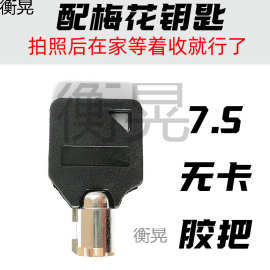 来图片配电力表箱锁钥匙7.5胶把梅花无卡电表箱钥匙坯梅花钥匙胚