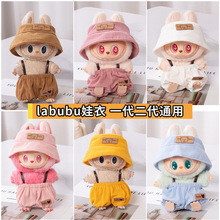 仅衣服一二代钥匙扣Labubu衣服挂件拉布布娃衣泡泡背带裤动物帽