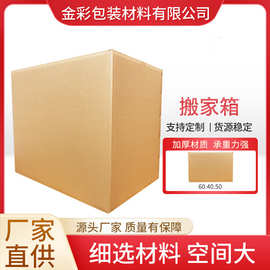 60.40.50搬家箱 纸箱瓦楞箱 搬家纸箱批发 厂家供应纸箱