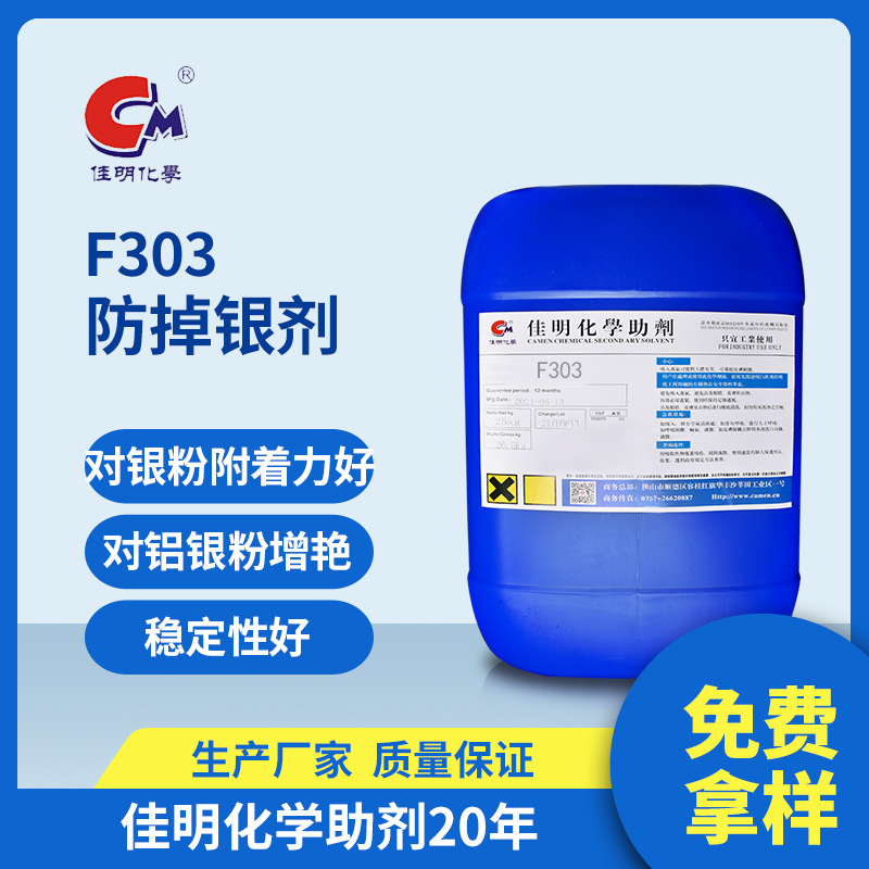 厂家直供 F303防掉银剂 增加银粉附着力助剂 工业漆防掉银