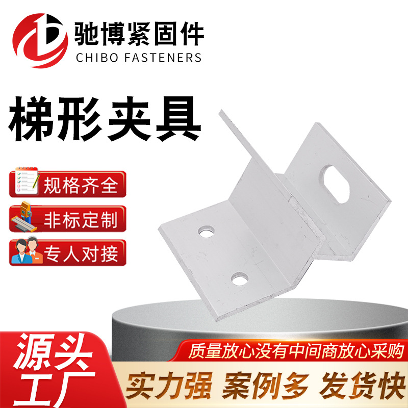 光伏梯形夹具 铝合金梯形夹具彩钢瓦顶角夹具导轨支架夹具