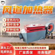 煤矿井口加热器 风道式电加热器 受热均匀煤矿井口加热器