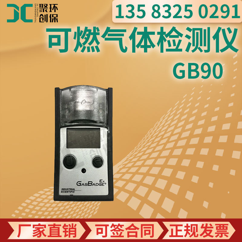美国英思科 GB90催化燃烧式传感器 便携式单一可燃气体检测仪