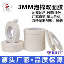 2.5mm厚泡沫双面胶广告密封粘性高发泡棉亚克力批发高粘度背胶