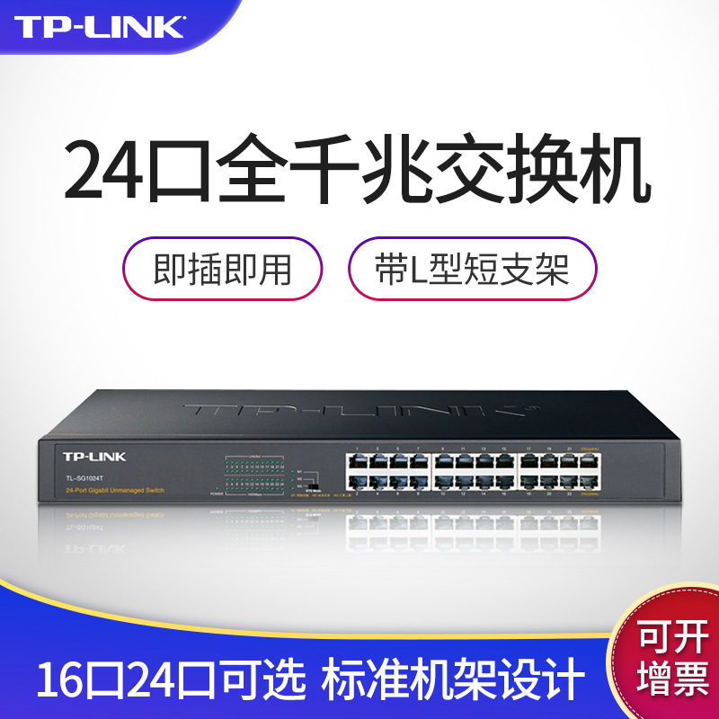 TP-LINK 24口千兆交换机 tp标准机架式企业网吧家用网络分流