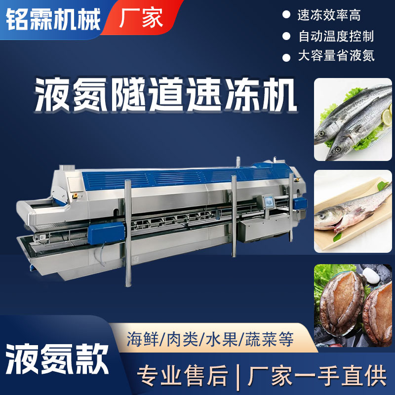 隧道式海鲜食品速冻机 面食龙虾隧道速冻流水线 液氮隧道式速冻机