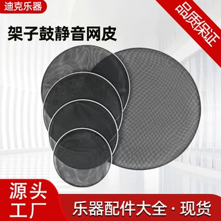 架子鼓静音网皮爵士鼓弱音网皮降噪练习演奏架子鼓消音鼓皮批发