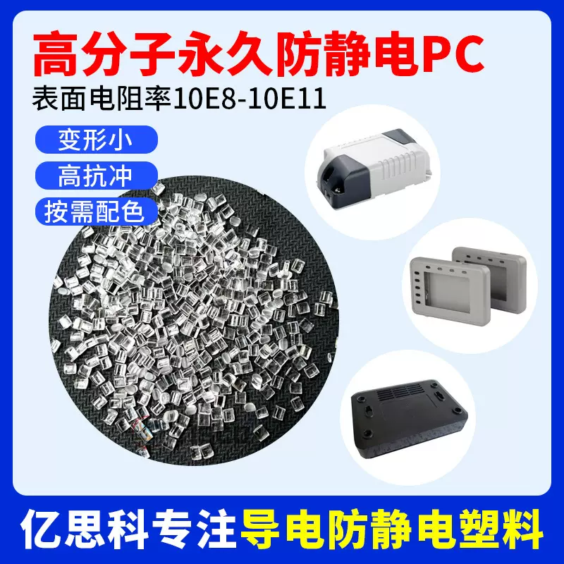 透明抗静电PC颗粒 高透明防静电pc塑料 电阻值10的8-10次方