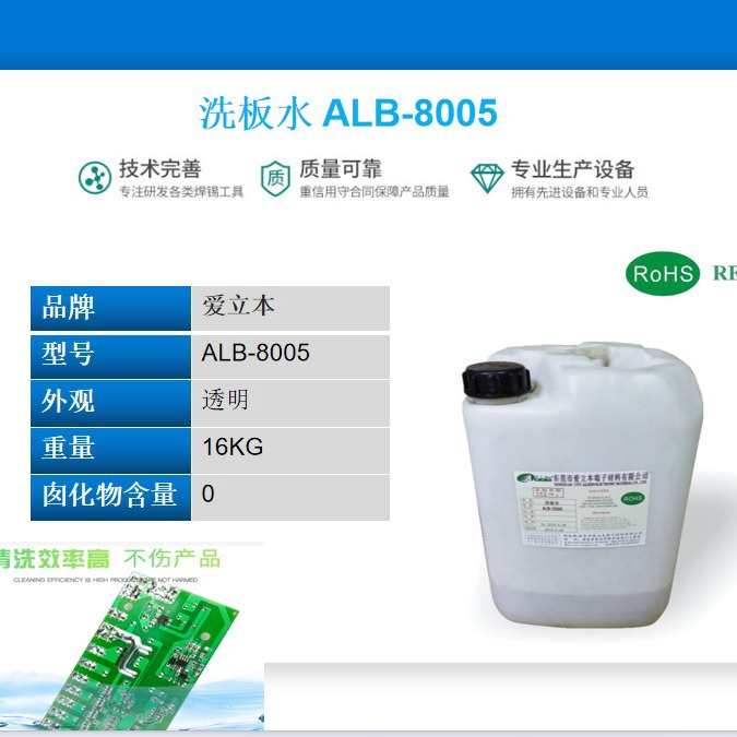 线路板清洗剂8005系列 线路板洗板水 洗板水 手洗洗板水