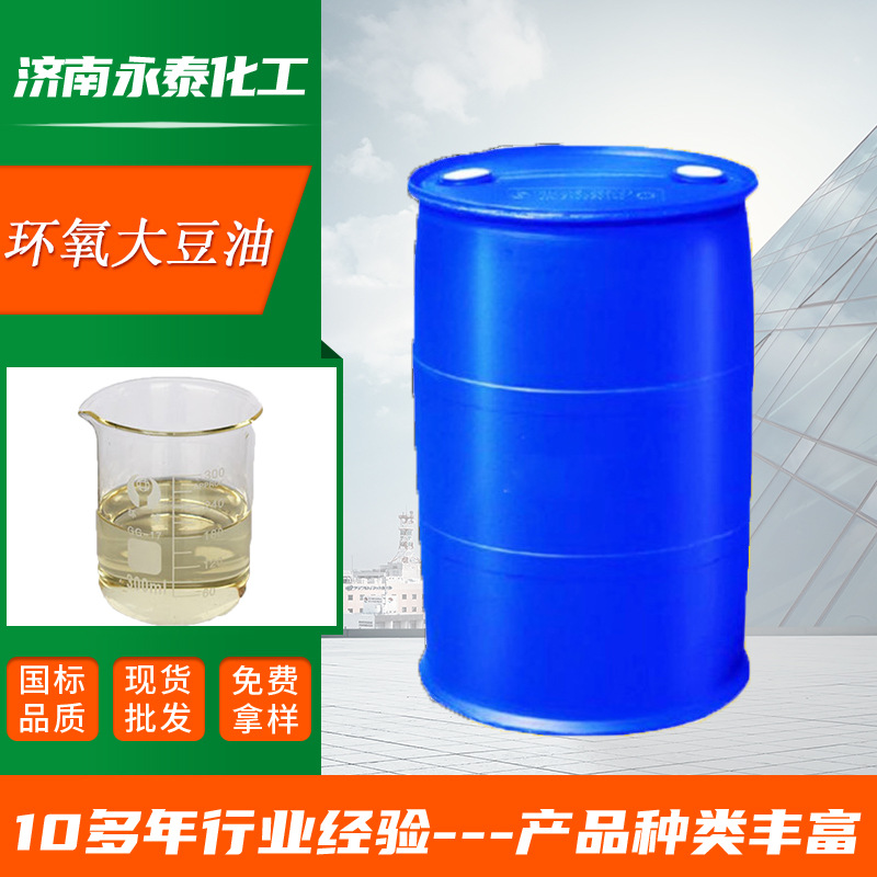 环氧大豆油厂家现货高含量涂料成膜剂增塑剂环氧大豆油
