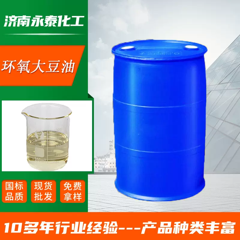 供应环氧大豆油厂家PVC环氧增塑剂ESO合成材料助剂99%环氧大豆油