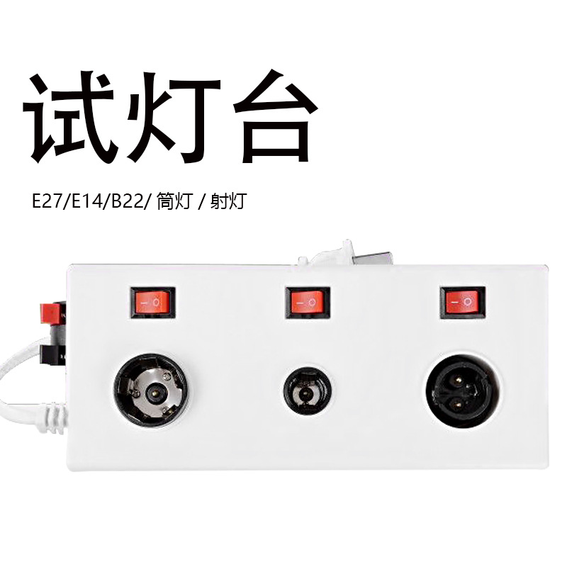 开关试灯线 LED灯具试灯线二位试电盒功率款灯泡测试接线夹试灯台