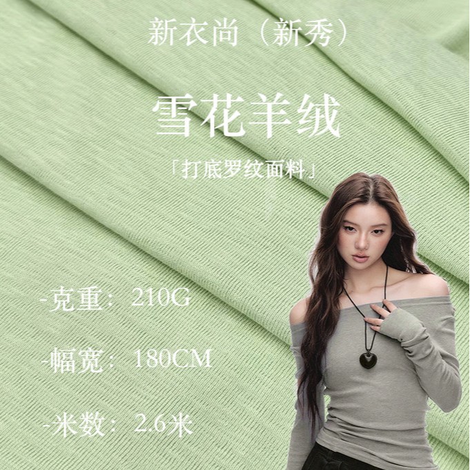 210g弹力雪花羊绒保暖打底衫布料女装T恤柔软发热腈纶打底面料