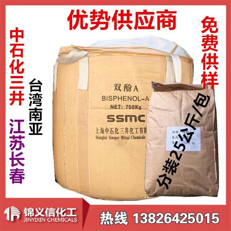 双酚A  BPA   台湾南亚 中石化三井 长春 现货供应  一手供应商