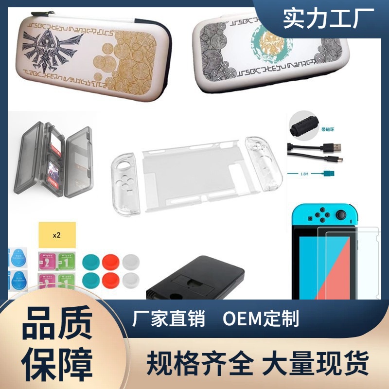 适用于任天堂游戏机主机保护包switch ns塞尔达王国之泪收纳包
