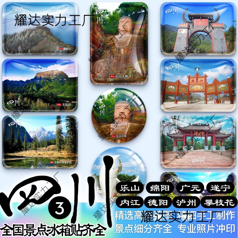 四川乐山大佛黑竹沟绵阳广元遂宁内江泸州德阳剑门关纪念品冰箱贴
