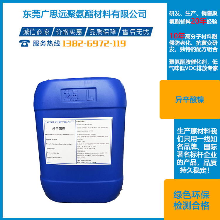 异辛酸镍 4454-16-4 金属催化剂 油墨催干剂 金属催干剂 厂家直供