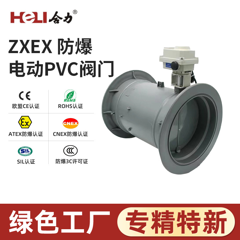 ZXEX系列 防爆电动PVC阀门