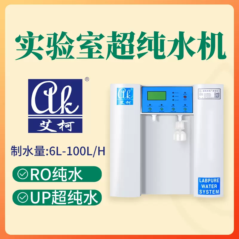 实验室超纯水机6L-100L/H一级水一机多用18.25兆欧艾柯超纯水设备