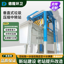 固定式垃圾站压缩设备上下提升垂直式垃圾压缩机地坑式垃圾中转站