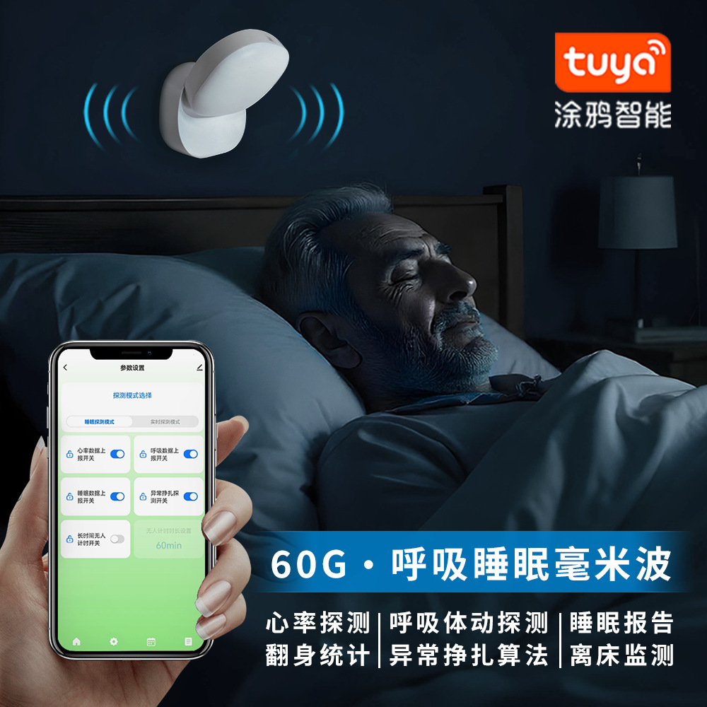 涂鸦呼吸睡眠传感器毫米波生命体征智能监测人体感应人在传感器