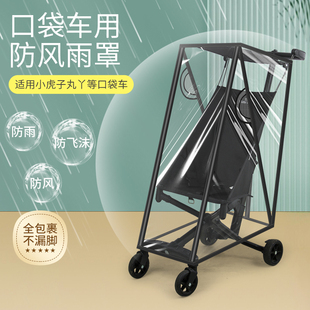 Universal Rain Cover for Pocket Stroller, Suitable for Muyaya T2 Little Tiger Stroller, Windproof Cover, Baby Stroller Raincoat Accessory, Rain Shelter