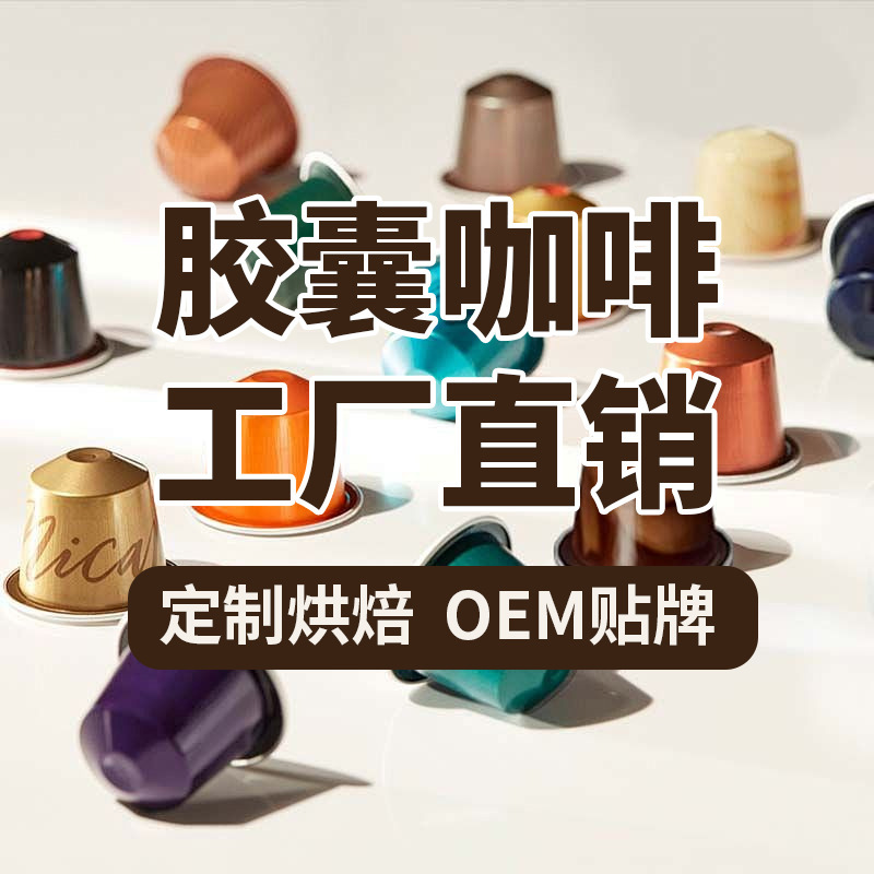 Capsule Coffee Wholesale Compatible with Multi-Brand Capsule Coffee Machines, Italian Espresso Capsules, Large Quantity Discount, 30 Capsules/Bag