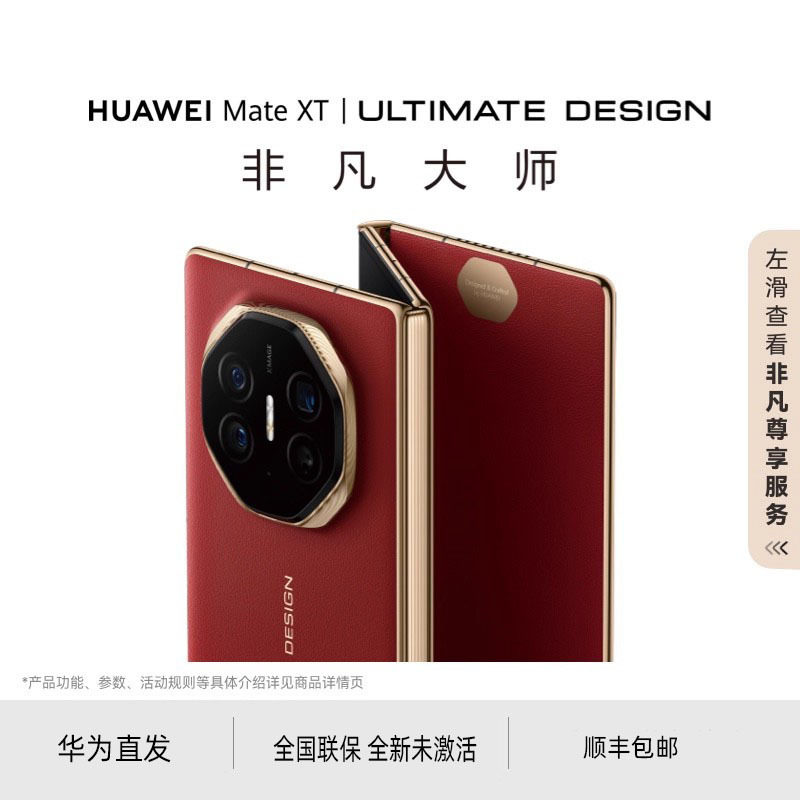 HUAWEI Mate XT 非凡大师 华为三折叠屏手机纹理大屏鸿蒙智能手机