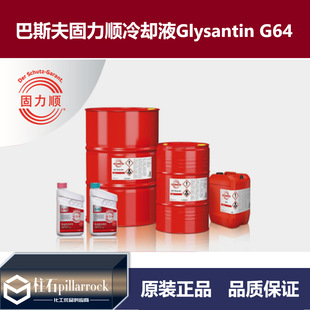 巴斯夫 BASF Glysantin G64 固力顺 防冻液/冷却液-阿里巴巴