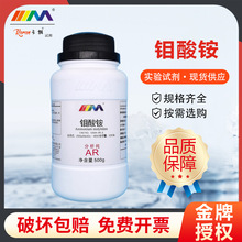 天茂卡朗 钼酸铵 四水 四水合钼酸铵 AR分析纯500g克化学试剂