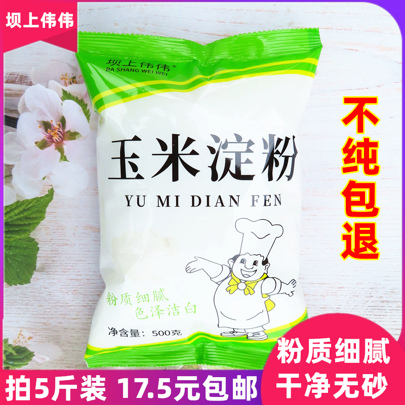 玉米淀粉烘焙蛋糕家用装食用淀粉炒菜鹰粟栗生粉油炸勾芡商用5斤