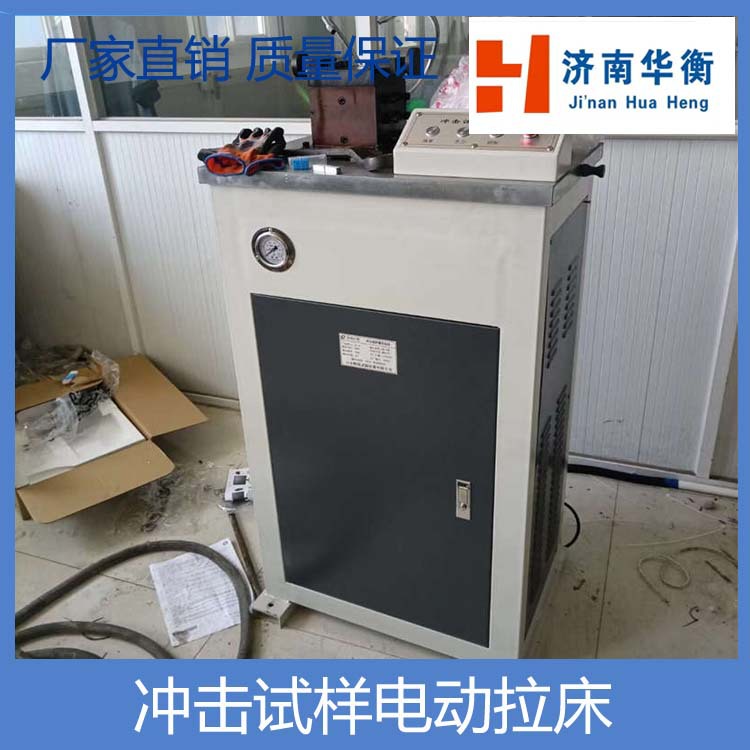 冲击试验试样电动拉床