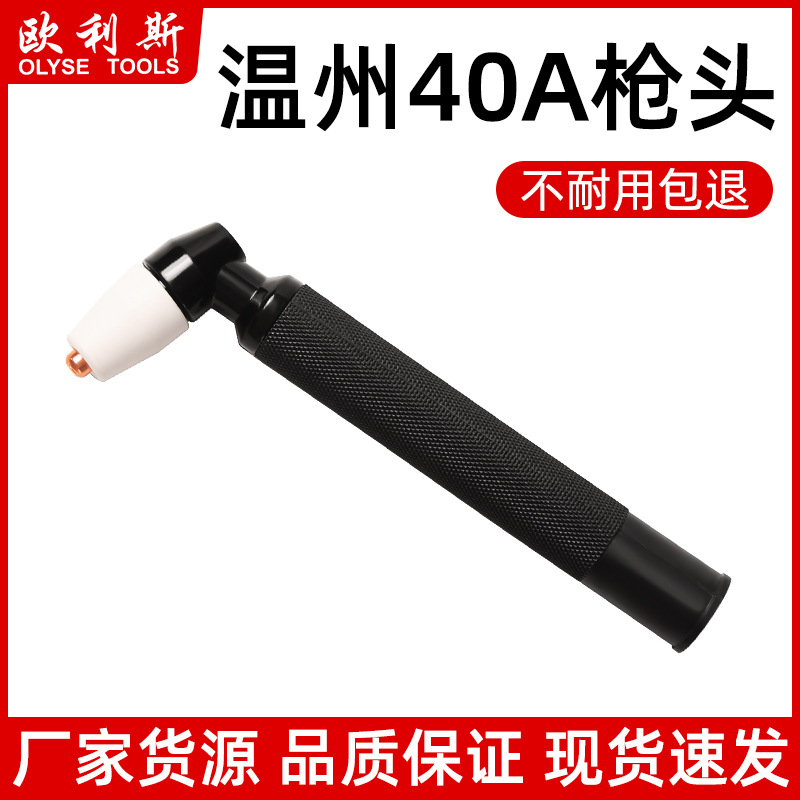 温州40等离子切割机割枪温州40枪头割把 等离子切割枪机配件40A
