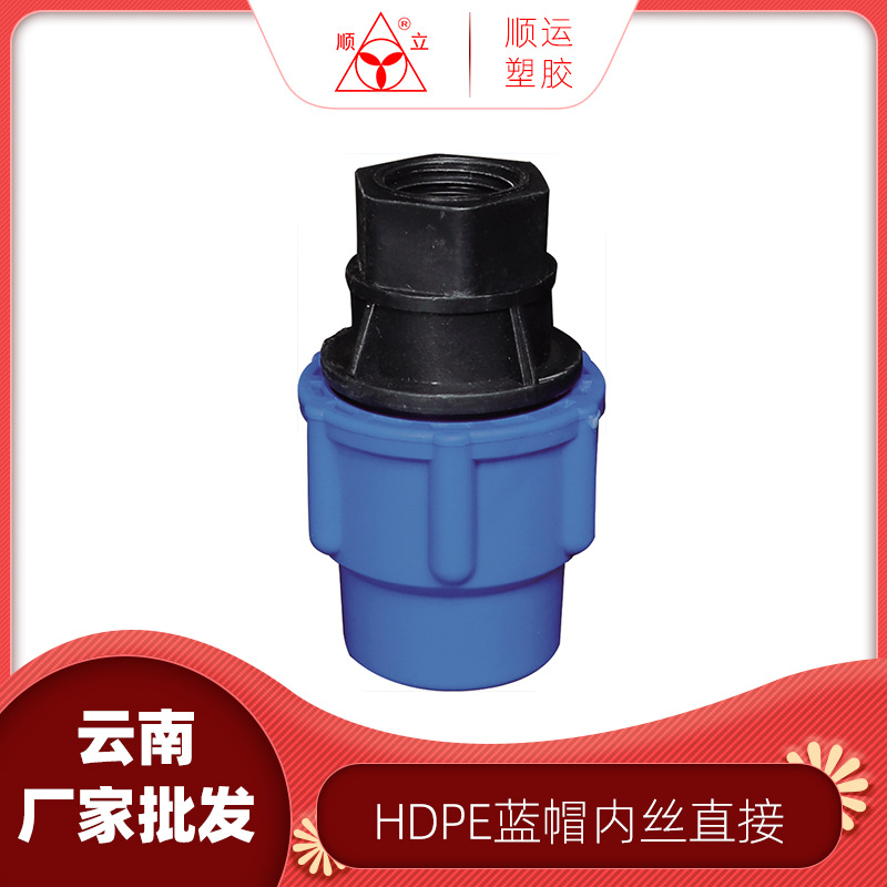 云南顺运厂家批发 HDPE蓝帽快接内丝直接