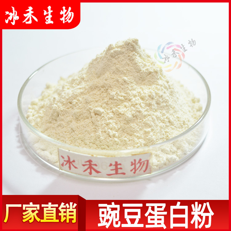 豌豆蛋白粉80% 冰禾供应 豌豆提取物 冰禾供应 食品级蛋白粉 包邮