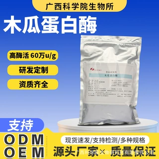 广西科学院食品级木瓜蛋白酶类酶制剂可定制5万U水解酶食品添加剂