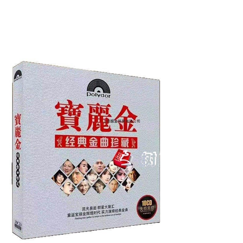 现货车载黑胶cd碟片粤语宝丽金经典老歌10CD唱片歌曲无损音乐光盘|undefined
