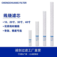10寸/20寸/30寸/40寸线绕滤芯电镀过滤机PCB冲板机脱脂棉线滤芯