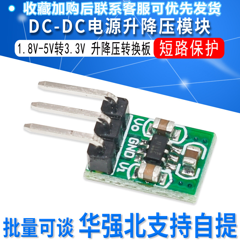 DC-DC电源模块 1.8V-5V转3.3V升降压转换模块
