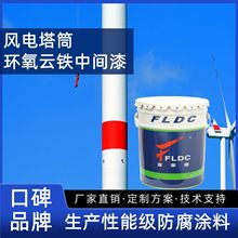 风电塔筒防腐漆 重防腐环氧云铁中间漆 脂肪族聚氨酯面漆厂家